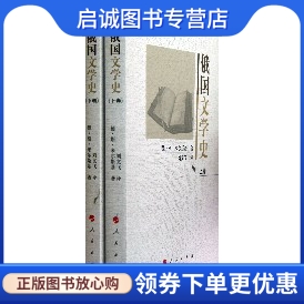 正版现货直发俄国文学史 （俄罗斯）米尔斯基　著，刘文飞　译 人民出版社 9787010115634