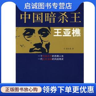 正版现货直发中国暗杀王王亚樵 窦应泰 著 9787801307583 团结出版社
