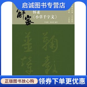 正版现货直发书法工作室丛书 解密怀素《小草千字文》,李双阳,上海书画出版社9787547905425