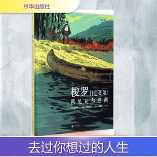 梭罗:再见瓦尔登湖(法)马克西米利安·勒罗伊(Maximilien Le Roy) 编;(法)A.达恩(A.Dan) 绘;陈晓琳 译外国名人传记名人名言文学