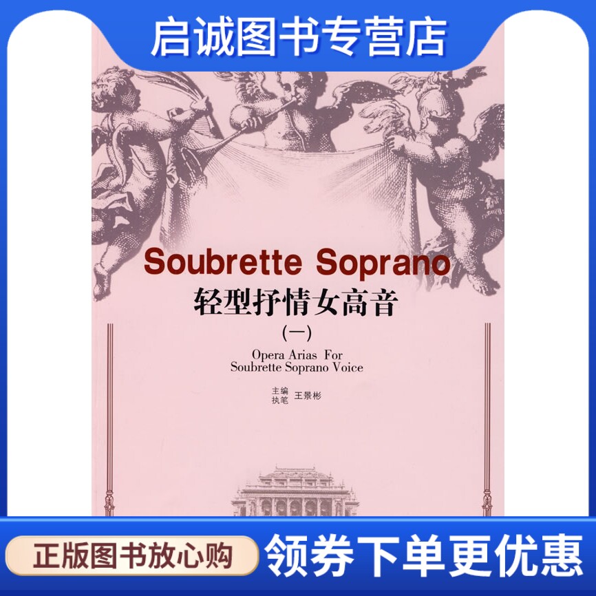 正版现货直发轻型抒情女高音,王景彬 ,文化艺术出版社9787503936524