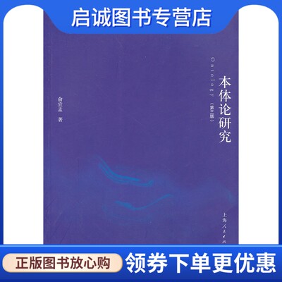 正版现货直发本体论研究(第3版),俞宣孟著,上海人民出版社9787208102774