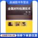 现货直发金属材料检测技术 机械工业出版 胡美些 9787111471134 社 主编 正版