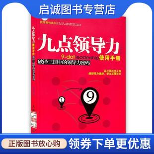 刘海峰 领导力密码 著 9787115310897 社 正版 人民邮电出版 现货直发九点领导力使用手册：破译三国中