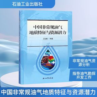 中国非常规油气地质特征与资源潜力王社教 等能源科学专业科技石油工业出版社9787518328796