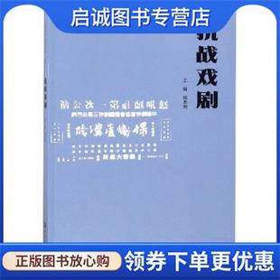 正版现货直发抗战戏剧 “共筑长城 文化抗战”丛书 田本相,李良志,张宪文 9787564933012 河南大学出版社