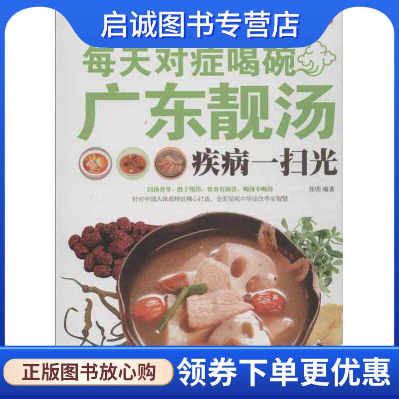 正版现货直发每天对症喝碗广东靓汤疾病一扫光 张明 著 9787530881057 天津科学技术出版社
