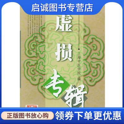 正版现货直发虚损专辑—常见病证中医文献专辑 上海中医学院 编 9787532353347 上海科学技术出版社