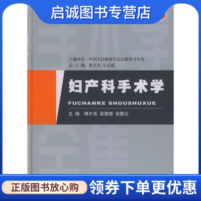 正版现货直发 妇产科手术学 傅才英 人民军医出版社 9787801575814