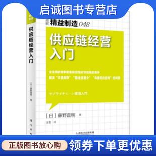 正版现货直发精益制造048:供应链经营入门 【日】藤野直明 9787506086752 东方出版社