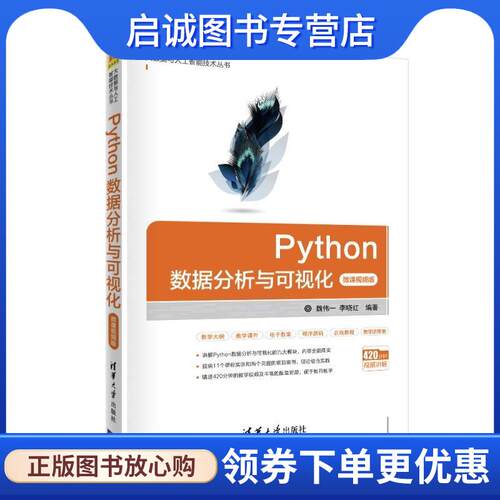 正版现货直发Python数据分析与可视化 魏伟一,李晓红 著 9787302546665 清华大学出版社
