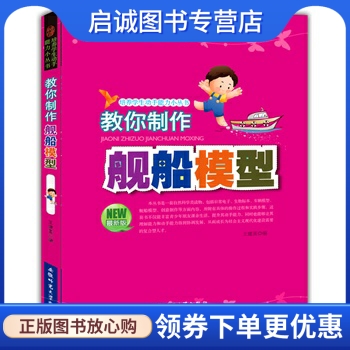 教你制作 舰船模型 王建国　编 安徽师范大学出版社 9787811414110 正版现货直发