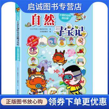 正版现货直发半小时漫画十万个为什么之自然寻宝记：水里的动物朋友圈 [马来西亚]火焰球创作室,动漫编辑部 9787571501211 晨光出
