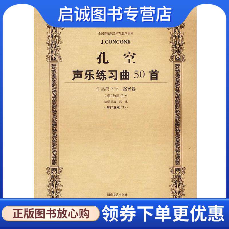 正版现货直发孔空声乐练习曲50首高音用:教学版 冯冰 注释 9787540432584 湖南文艺出版社
