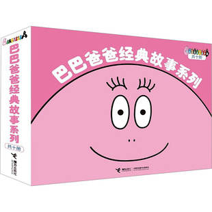 巴巴爸爸经典故事系列(全10册)(法)安娜特·缇森,(法)德鲁斯·泰勒少儿科普少儿接力出版社