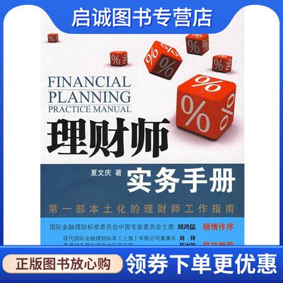 正版现货直发理财师实务手册 夏文庆 著 9787301154229 北京大学出版社