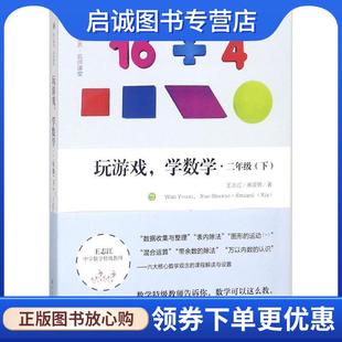 正版现货直发玩游戏,学数学·二年级 王志江,宋亚男 9787540784096 漓江出版社