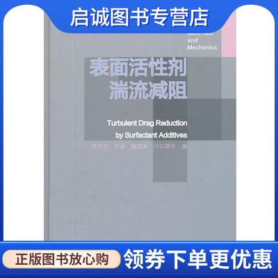 正版现货直发表面活性剂湍流减阻 李凤臣　等著 9787040343151 高等教育出版社