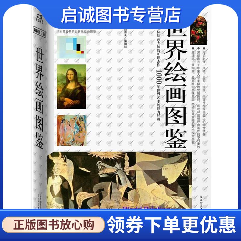 正版现货直发世界绘画图鉴 《世界绘画图鉴》编辑部　编著 9787561327548 陕西师范大学出版社