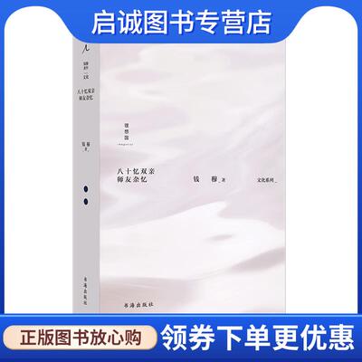 正版现货直发钱穆:八十忆双亲 师友杂忆 钱穆 9787557101008 山西人民出版社