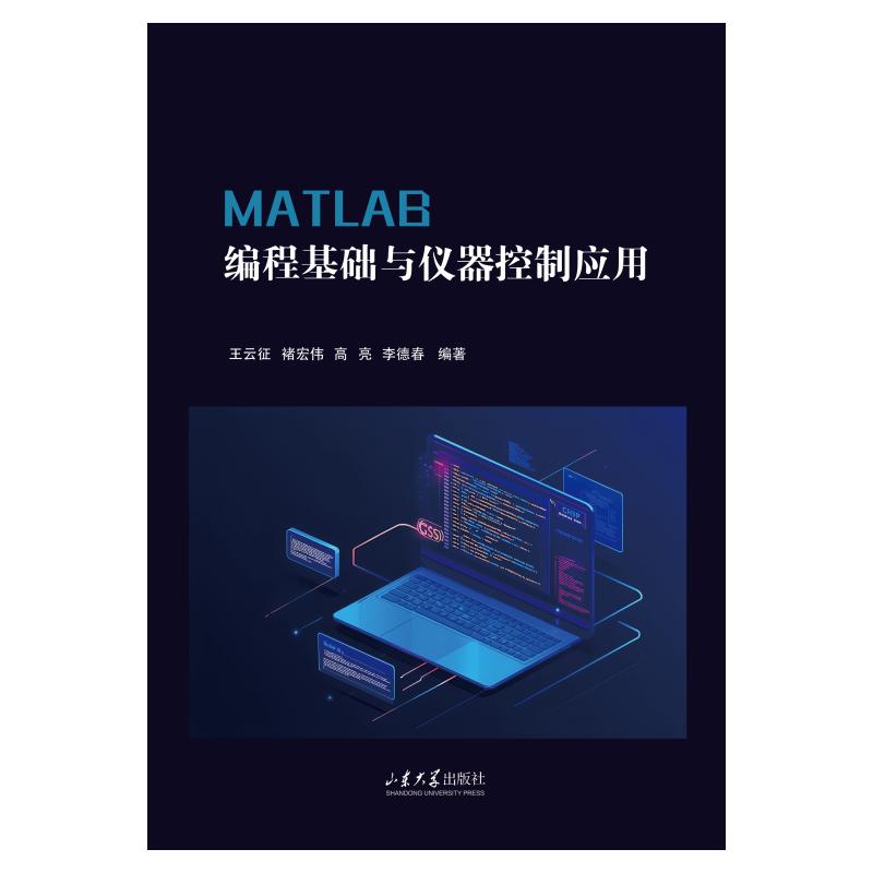 MATLAB编程基础与仪器控制应用：王云征，褚宏伟，李德春大中专理科计算机大中专山东大学出版社