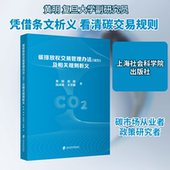 黄明 等 法规 碳排放权交易管理办法 经济理论 及相关规则析义 励志 经管 试行 上海社会科学院出版 社