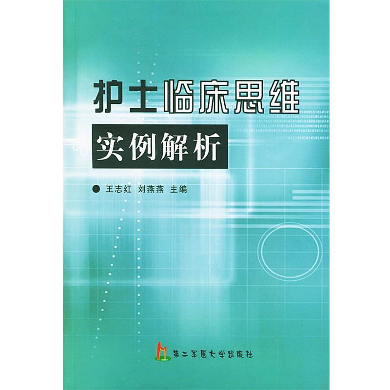 正版现货直发护士临床思维实例解析 王志红,刘燕燕 主编 9787810603645 上海第二军医大学出版社