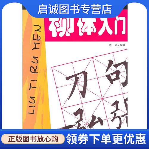 正版现货直发跟我学书法：柳体入门 唐蒙　编著 9787535867773 湖南少儿出版社