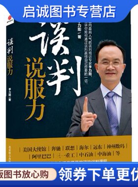 正版现货直发谈判说服力9787550216273李力刚,北京联合出版公司