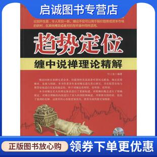 全球第一博客 缠中说禅 付上金 现货直发趋势定位 9787515907420 禅师已故缠论不息 缠中说禅理论精解 理论解析 正版 经典