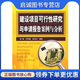 正版现货直发工程管理与房地产案例丛书建设项目可行性研究与申请报告案例与分析 徐霞 著 9787122024893 化学工业出版社