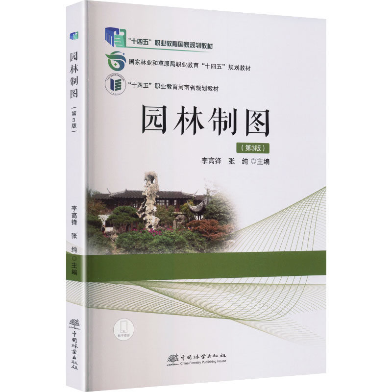 园林制图第3版：大中专高职科技综合大中专中国林业出版社