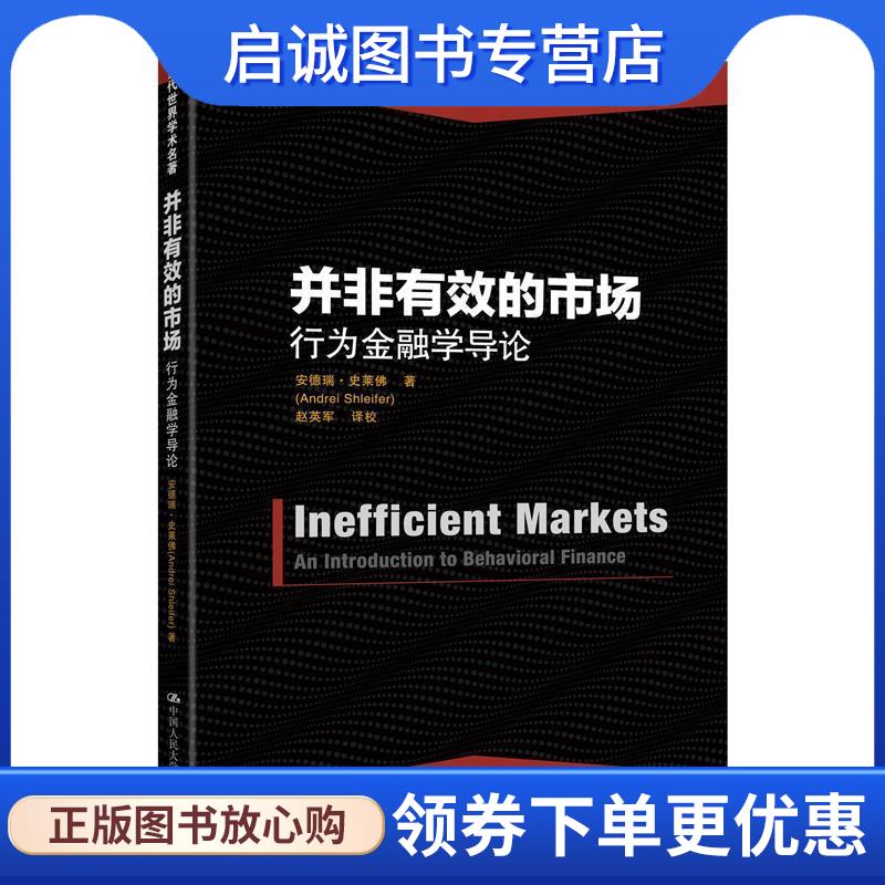 正版现货直发并非有效的市场:行为金融学导论 安德瑞·史莱佛 9787300220260 中国人民大学出版社