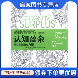 正版现货直发认知盈余 [美] 克莱·舍基(Clay Shirky) 9787300148120 中国人民大学出版社