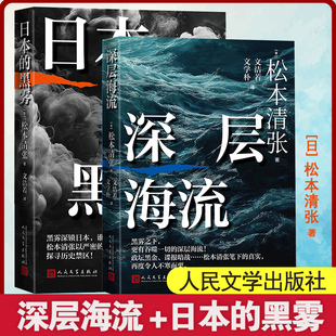 松本清张2本套：日本的黑雾+深层海流（日）松本清张外国现当代文学文学人民文学出版社