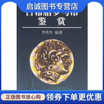 正版现货直发古希腊罗马币鉴赏 李铁生 编著 北京出版社 9787200042283
