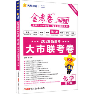 暂2025-2026年金考卷特快专递 第5期 化学(新高考)(大市联考卷):高中高考辅导文教新疆青少年出版社