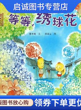 正版现货直发北京记忆·皇城童话:等等，绣球花 保冬妮　文,杜凌云　图 9787303163274 北京师范大学出版社