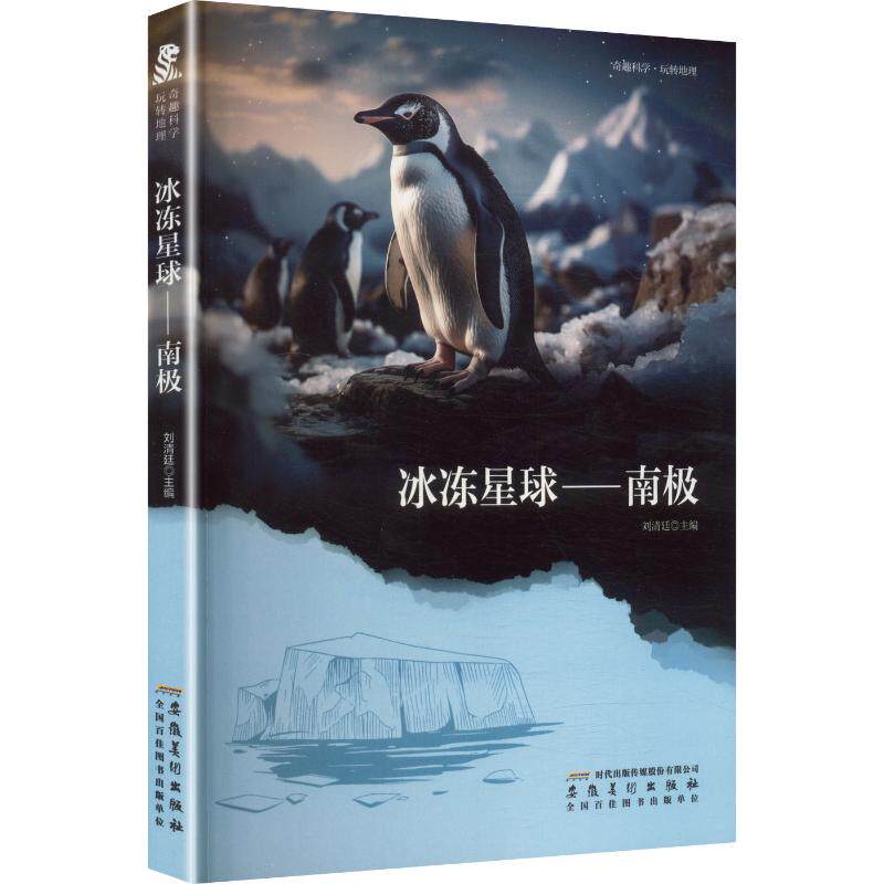 奇趣科学&middot;玩转地理：冰冻星球&middot;南极：文教科普读物文教安徽美术出版社