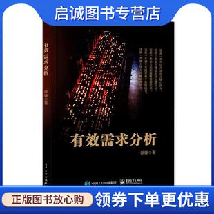 正版现货直发有效需求分析 徐锋　著 9787121302350 电子工业出版社