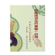正版 中医成功治疗肿瘤一百例 谢文纬 中国财政经济出版社 9787509502044