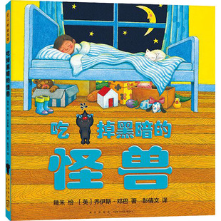吃掉黑暗的怪兽 (英)乔伊斯·邓巴 绘本 少儿 新星出版社