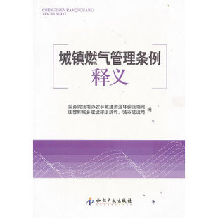 正版现货直发城镇燃气管理条例释义 本书编写组 知识产权出版社 9787513003872