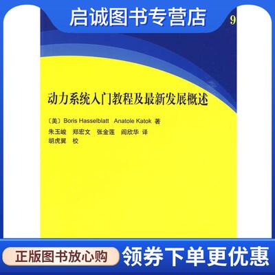 正版现货直发动力系统入门教程及新发展概述 [美] Boris,Hasselblatt,[美] Anatole,Katok 著, 9787030247988 科学出版社有限责任