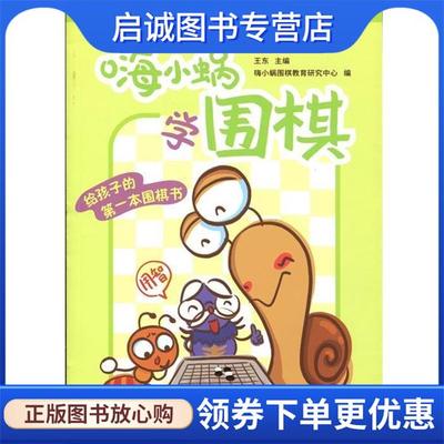 正版现货直发嗨小蜗学围棋 提高篇 王东 9787536837669 陕西人民美术出版社