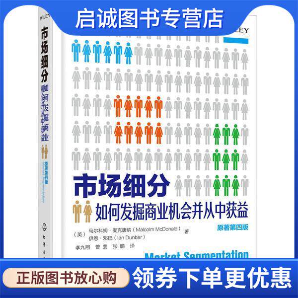 正版现货直发市场细分: 如何发掘商业机会并从中获益 (英)马尔科姆·麦克唐纳(MalcolmMcDonald),(英)伊恩·邓巴(IanDunbar) 著