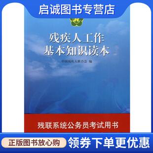 正版现货直发残疾人工作基本知识读本 中国残疾人联合会 编 9787508050812 华夏出版社