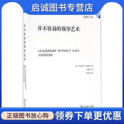 正版现货直发并不容易的领导艺术 (美)罗纳德·A.海费茨(Ronald A.Heifetz) 著,伍满桂 译 9787100120081 商务印书馆