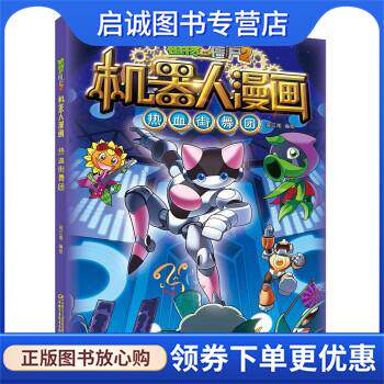 正版现货直发植物大战僵尸2机器人漫画&middot;热血街舞团 笑江南著,笑江南 编 9787514866117 中国少年儿童新闻出版总社