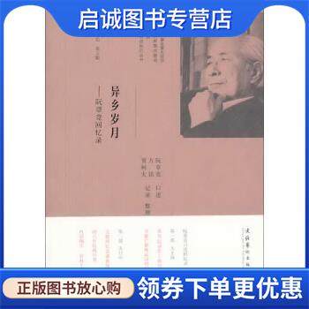 正版现货直发中国现代文学馆钩沉丛书·异乡岁月:阮章竞回忆录 阮章竞 口述,贾柯夫,方铭,记寻 整理 9787503957420 文化艺术出版社